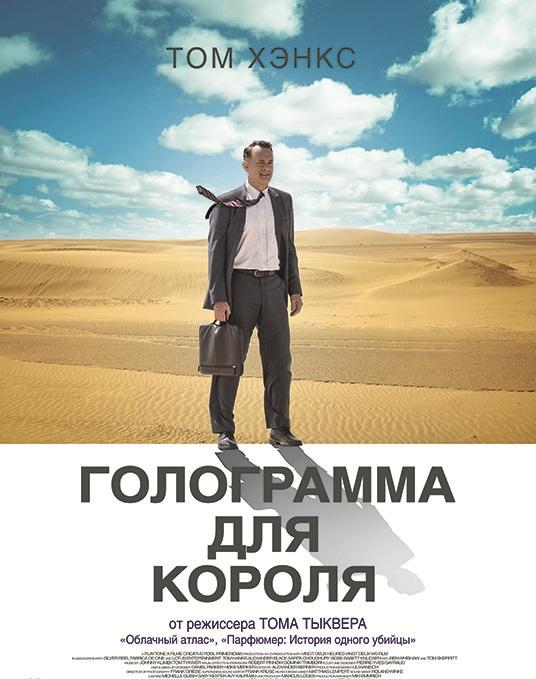 Голограмма для короля 2016 Смотреть Онлайн Бесплатно в Хорошем Качестве